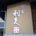 湯の道 利休(吉岡店)で3週間ぶりのリフレッシュ!僕が利休によく行くワケ