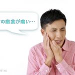 奥歯の歯茎が痛いのは親知らずのせいだった!やっぱり歯医者には行っとくべきだ!