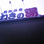 5ヶ月ぶりに箕郷温泉まねきの湯に行ってきた!でも無料サービスが消滅してたorz
