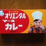 念願だったオリエンタルマースカレー食べた!ウワサ通りの懐かしい味でほっこり♪
